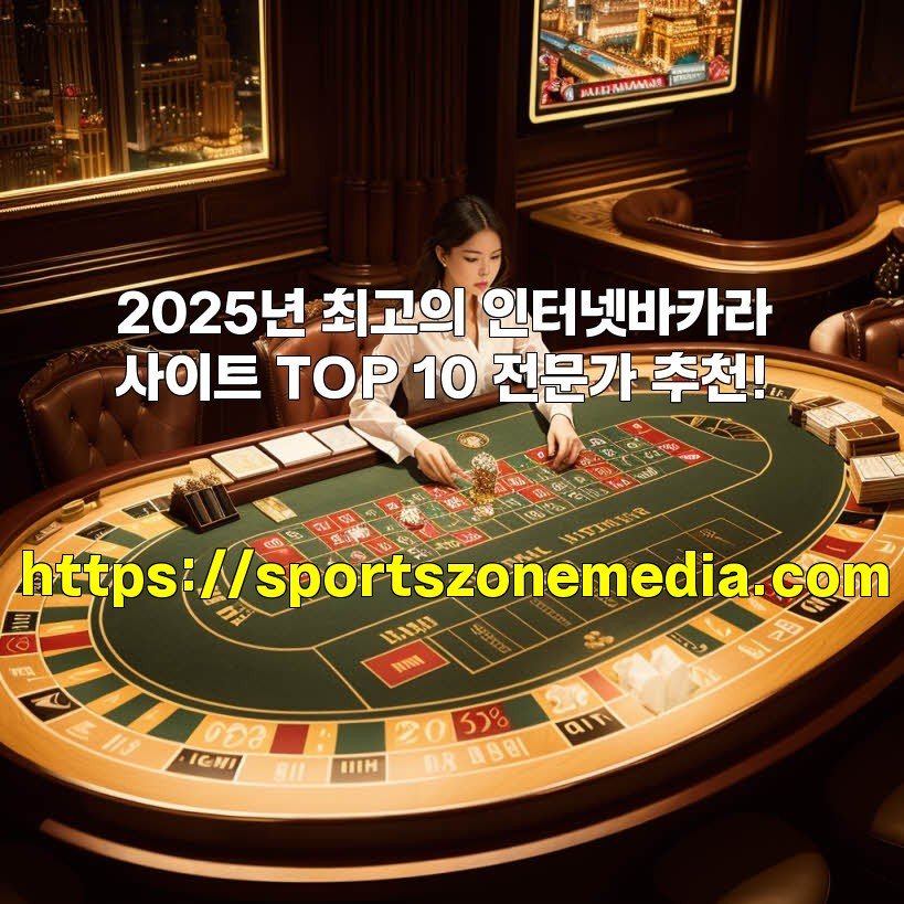 2025년 최고의 인터넷바카라 사이트 TOP 10 전문가 추천!