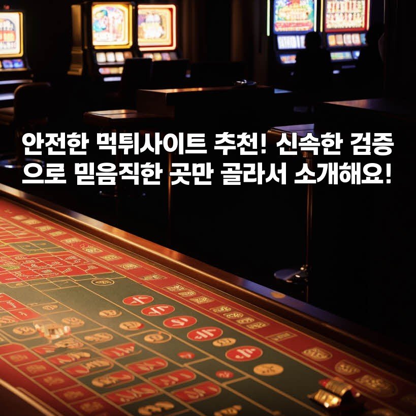 안전한 먹튀사이트 추천! 신속한 검증으로 믿음직한 곳만 골라서 소개해요!