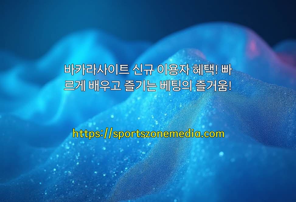 바카라사이트 신규 이용자 혜택! 빠르게 배우고 즐기는 베팅의 즐거움!