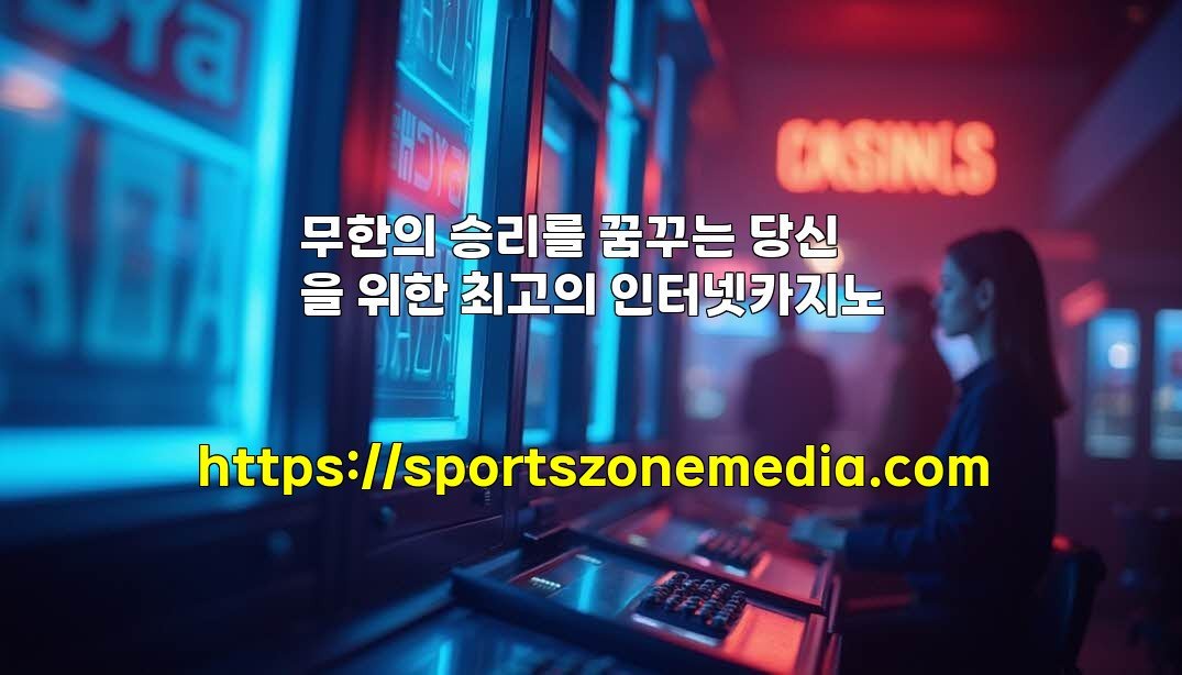무한의 승리를 꿈꾸는 당신을 위한 최고의 인터넷카지노